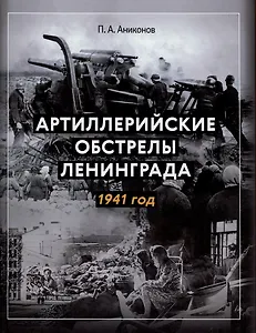 Артиллерийские обстрелы Ленинграда. 1941 год