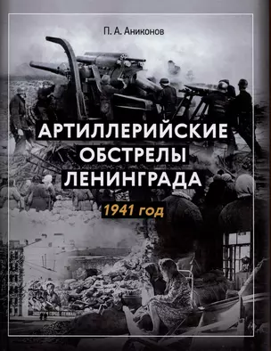 Артиллерийские обстрелы Ленинграда. 1941 год — 2984779 — 1