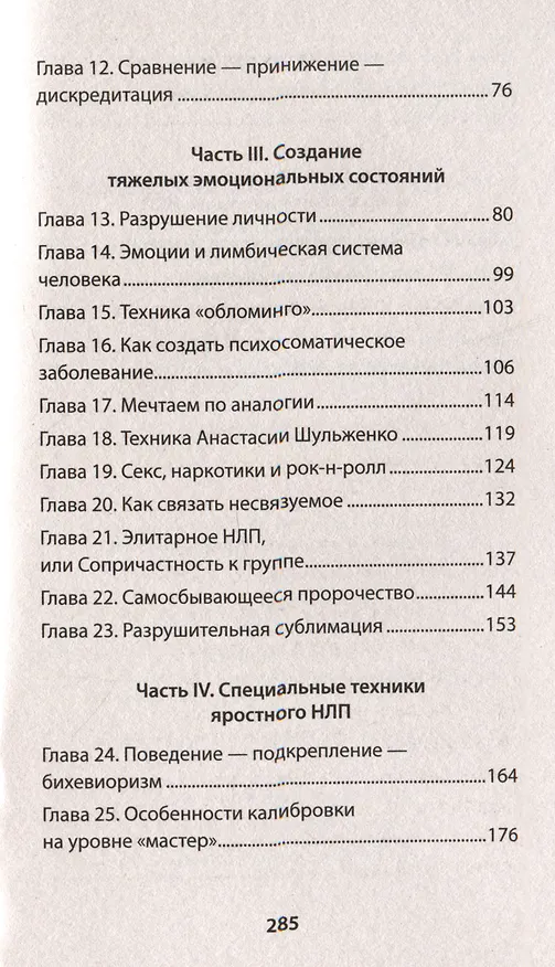 Книга Яростное НЛП. Незаметные техники разрушения личности  (#экопокет) (Евгений Спирица, Михаил Пелехатый) — 6
