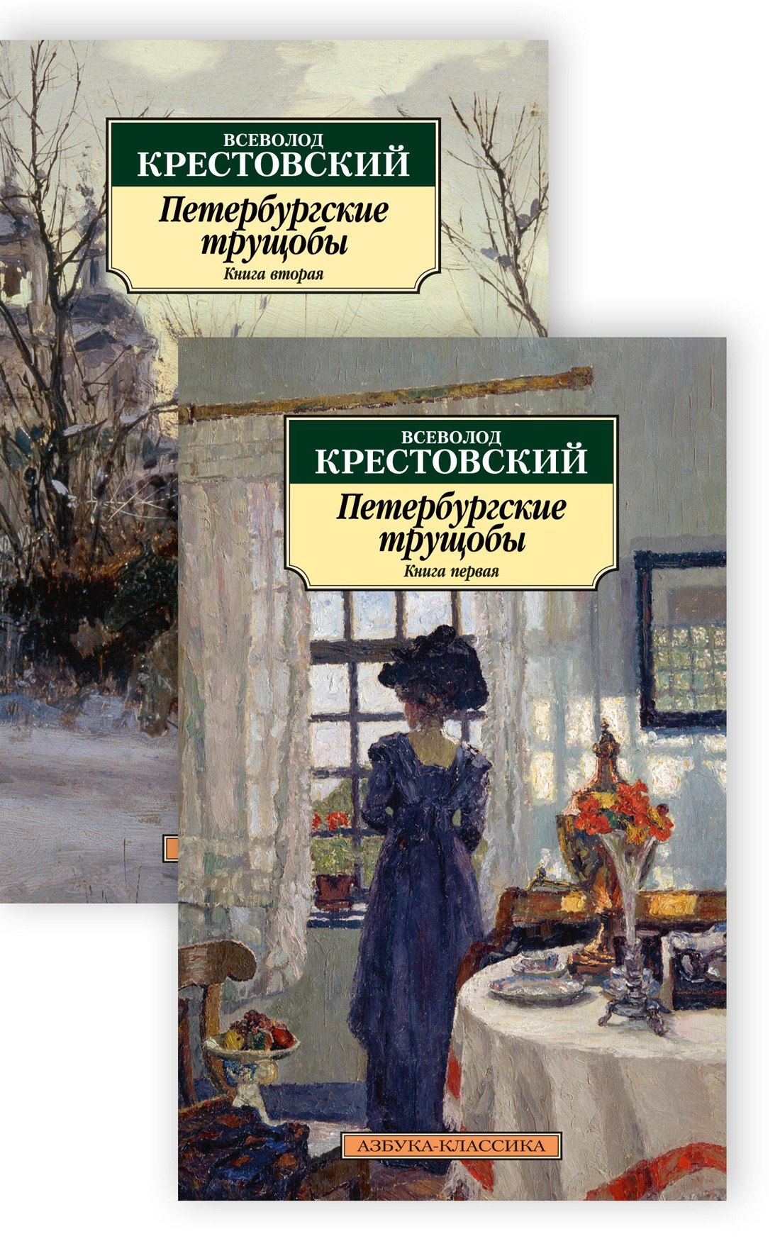 

Петербургские трущобы (в 2-х книгах)