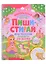 Пиши-стирай. Игры, раскраски, лабиринты для девочек — 2999168 — 1