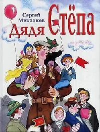 Дядя Степа (Сергей Михалков) 📖 купить книгу по выгодной цене в «Читай ...