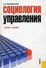 Социология управления : учеб. пособие.