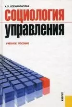 Социология управления : учеб. пособие. — 2207139 — 1