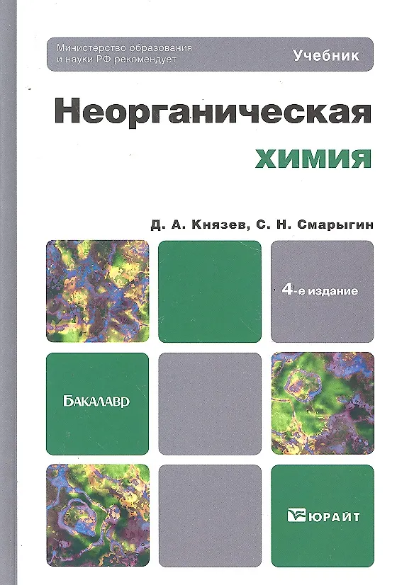 Книга Неорганическая химия 4-е изд. Учебник для бакалавров (Дмитрий Князев) — 3