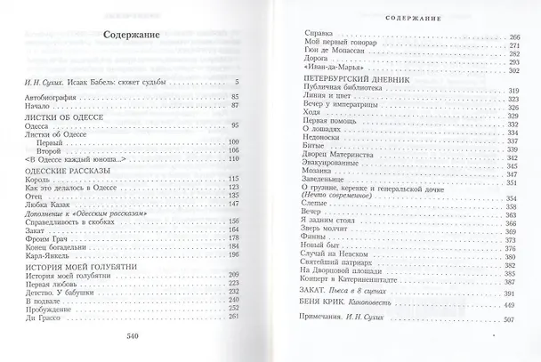 Книга Собрание сочинений в трех томах. Том 1. Листки об Одессе. Одесские рассказы. История моей голубятни. Петербургский дневник. Закат. Беня Крик (комплект из 3книг) (Исаак Бабель) — 3