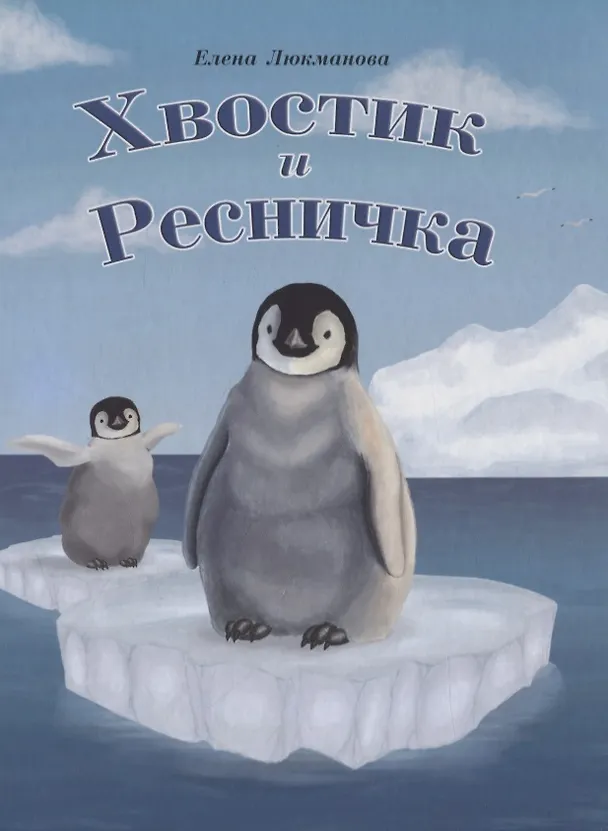 Книга Хвостик и Ресничка, тв. (Елена Люкманова) — 1