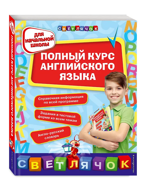 Книга Полный курс английского языка: для начальной школы (Ольга Жукова) — 5