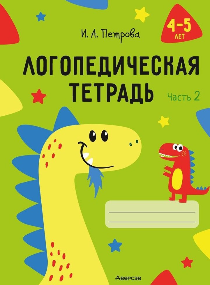 Логопедическая тетрадь 4-5 лет. Часть 2