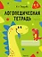 Логопедическая тетрадь 4-5 лет. Часть 2 — 3066982 — 1
