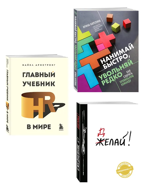 Книга Подарок гениальному руководителю: Главный учебник HR в мире. Нанимай быстро, увольняй редко... Делай! (комплект из 3 книг) (Майкл Армстронг, Ирина Карелина) — 4