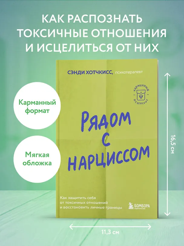 Книга Рядом с нарциссом. Как защитить себя от токсичных отношений и восстановить личные границы (Сэнди Хотчкисс) — 5