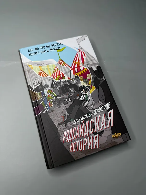 Книга Рэдсайдская история (Джаспер Ффорде) — 5