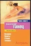 Классический танец