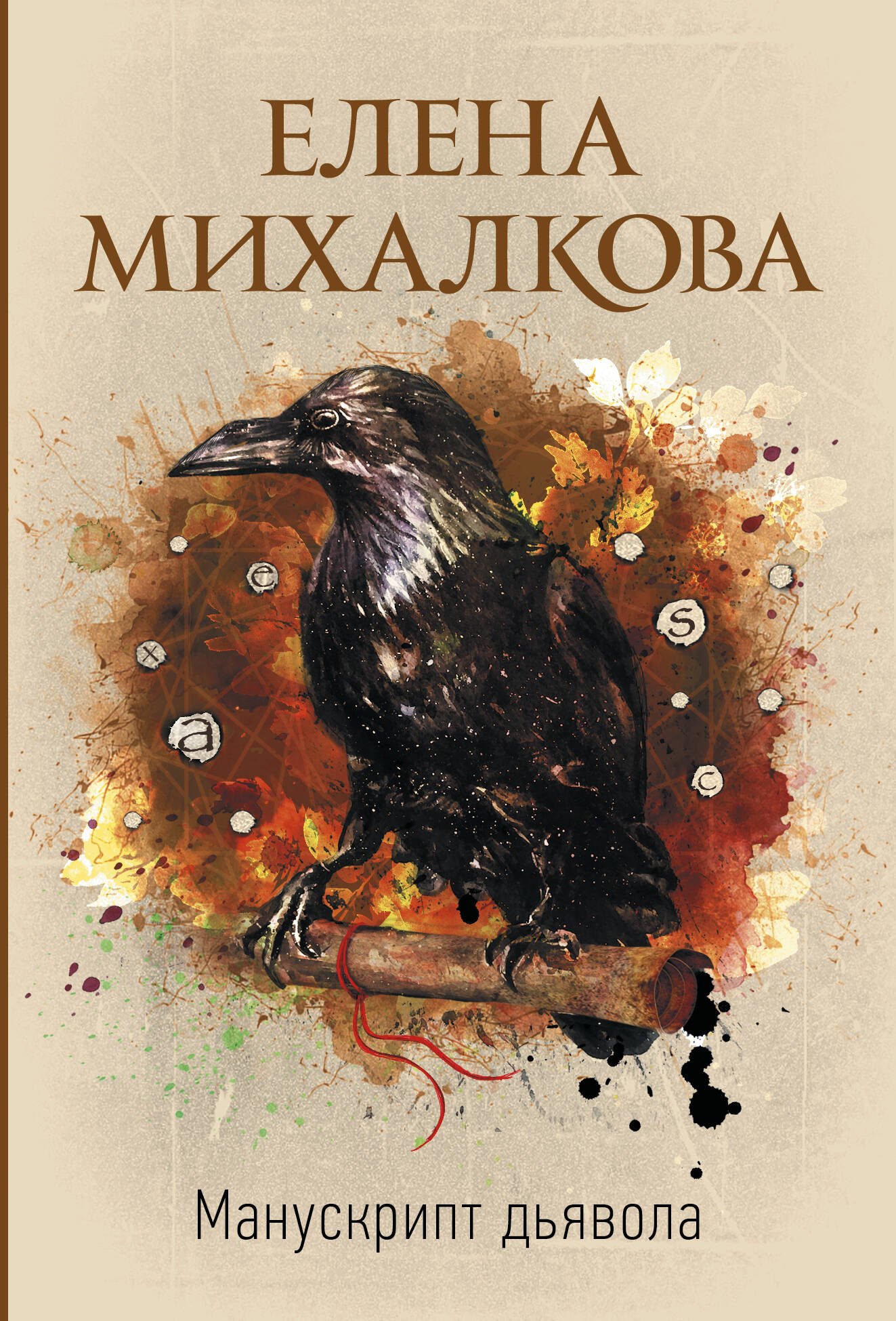 

Манускрипт дьявола