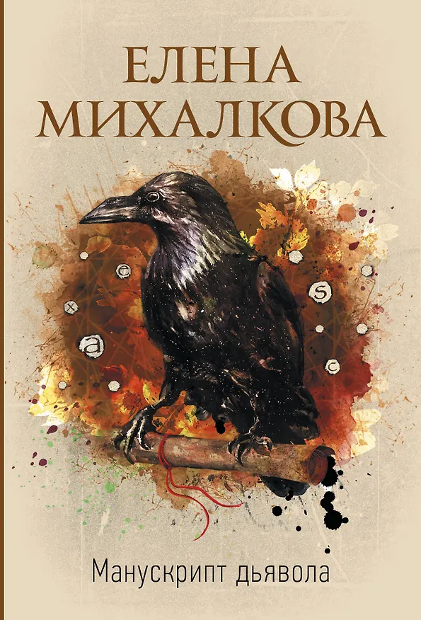 Книга Манускрипт дьявола (Елена Михалкова) — 1