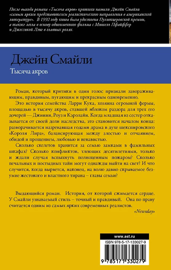Книга Тысяча акров (Джейн Смайли) — 2