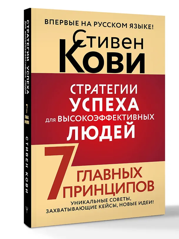 Книга Стратегии успеха для высокоэффективных людей. 7 главных принципов. Уникальные советы, захватывающие кейсы, новые идеи! (Стивен Р. Кови) — 4