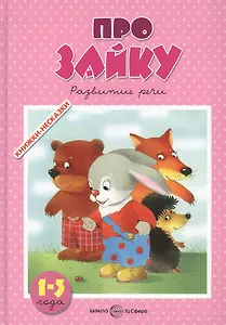 Про зайку 1-3 года