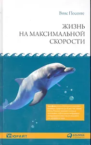 Жизнь на максимальной скорости