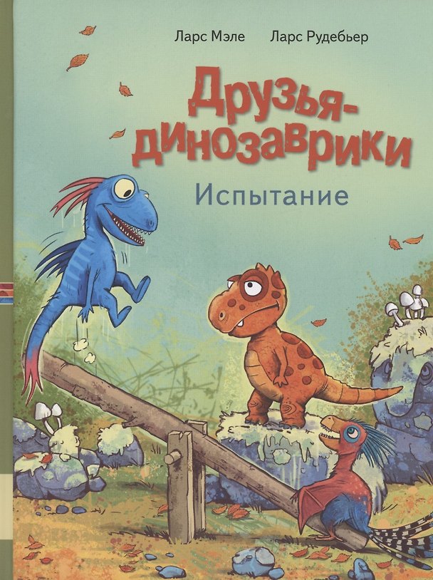 Книга Друзья динозаврики. Испытание (Ларс Мэле) — 1