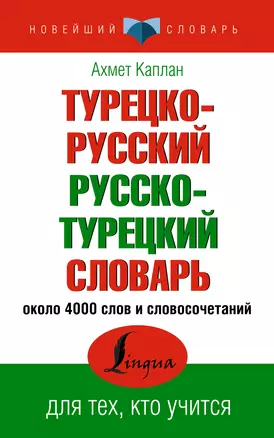 Турецко-русский русско-турецкий словарь — 2950886 — 1