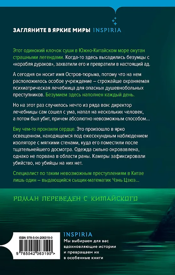 Книга Убийство на Острове-тюрьме (#2) (Ши Чэнь) — 2
