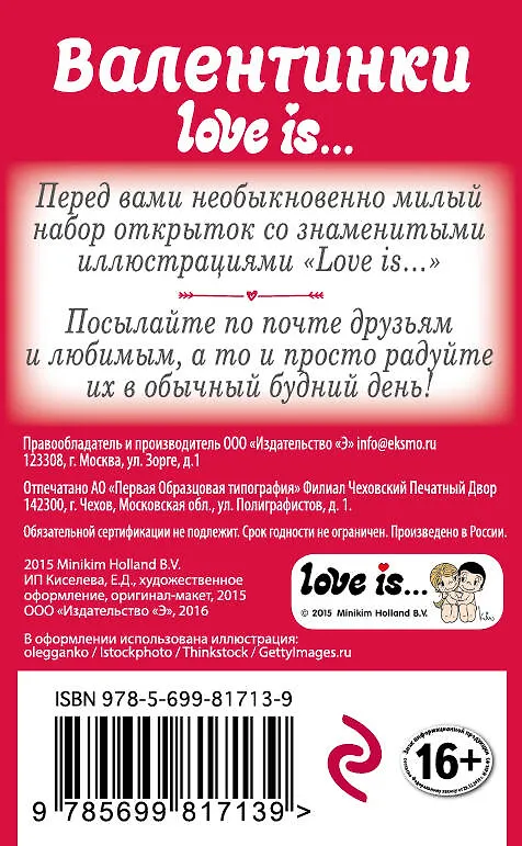 Книга Валентинки Love is/Лав из () — 2