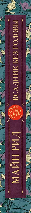 Книга Всадник без головы (Томас Рид) — 3