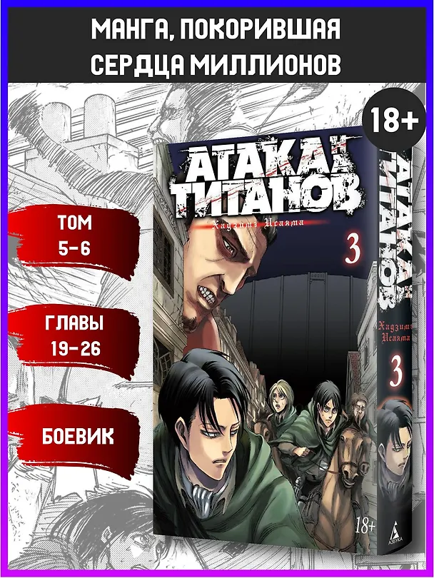 Атака титанов. Книга 3 (Том 5, 6) (Attack on Titan / Атака на титанов / Shingeki no Kyojin). Манга 2526151 — 6