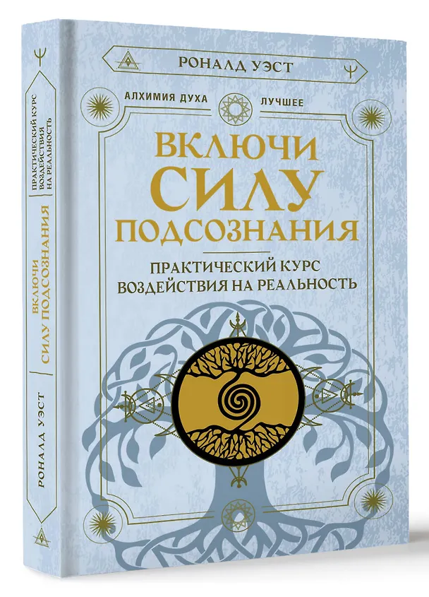 Книга Включи силу подсознания. Практический курс воздействия на реальность (Роналд Уэст) — 4