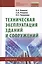 Техническая эксплуатация зданий и сооружений: Учебник для средних профессионально-технических учебных заведений. — 2059471 — 2