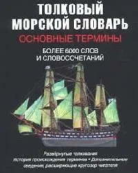 Толковый морской словарь. Основные термины. Более 6000 слов и словосочетаний