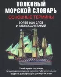 Толковый морской словарь. Основные термины. Более 6000 слов и словосочетаний — 2093090 — 1