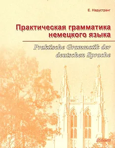 Практическая грамматика немецкого языка = Praktische Grammatik der deutschen Sprache : Учебник.