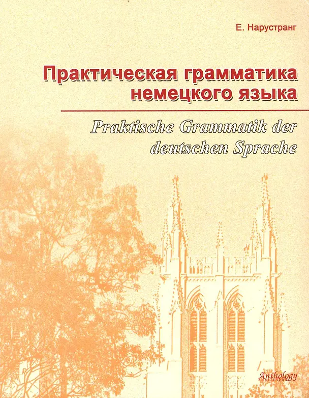 Книга Практическая грамматика немецкого языка = Praktische Grammatik der deutschen Sprache : Учебник. (Екатерина Нарустранг) — 1