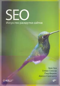 SEO — искусство раскрутки сайтов: Пер. с англ.