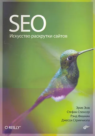 Книга SEO — искусство раскрутки сайтов: Пер. с англ. ()