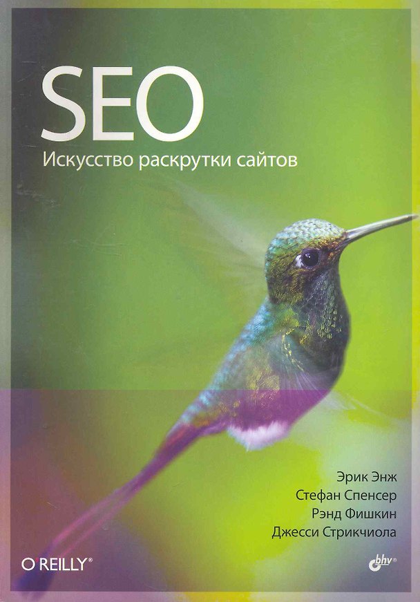 Книга SEO — искусство раскрутки сайтов: Пер. с англ. () — 1