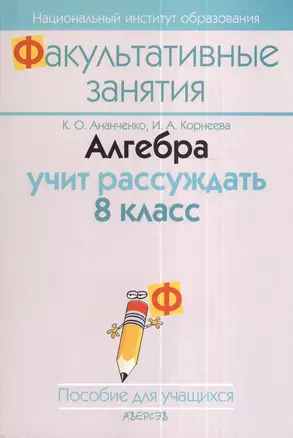 Алгебра. 8 класс. Алгебра учит рассуждать. Пособие для учащихся общеобразовательных учреждений с белорусским и русским языками обучения. 2-е издание — 2378353 — 1