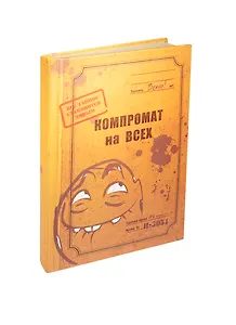 Блокнот Компромат на всех (крафт) (БТ2014-047)