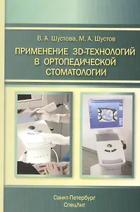 Применение 3D-технологий в ортопедической стоматологии