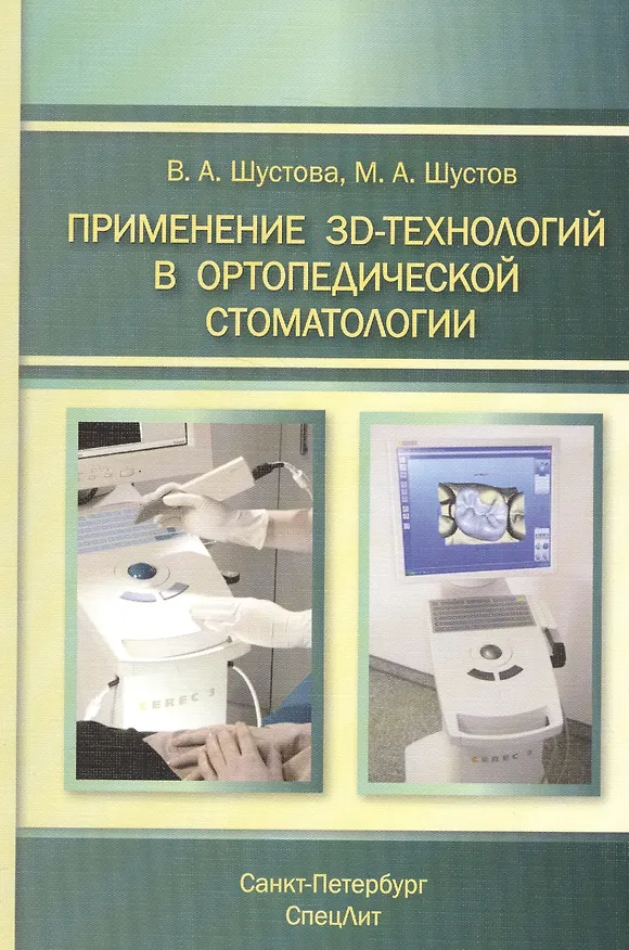 Книга Применение 3D-технологий в ортопедической стоматологии (Михаил Шустов, Валентина Шустова) — 1