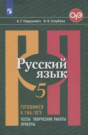 Русский язык. 5 класс. Готовимся к ГИА/ОГЭ. Тесты, творческие работы. Проекты — 2731942 — 1