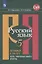Русский язык. 5 класс. Готовимся к ГИА/ОГЭ. Тесты, творческие работы. Проекты — 2731942 — 1