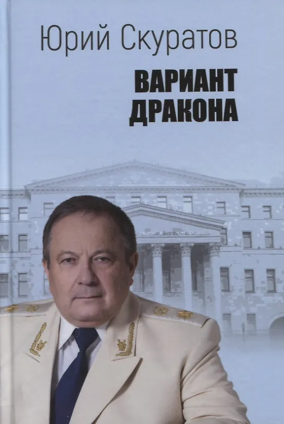 Книга Вариант дракона (Юрий Скуратов) — 1