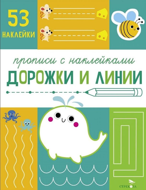 Книга Дорожки и линии. Прописи с наклейками (Лариса Маврина) — 1