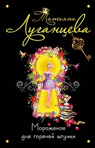 Мороженое для горячей штучки : роман