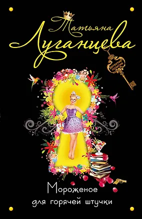 Книга Мороженое для горячей штучки : роман (Татьяна Луганцева)