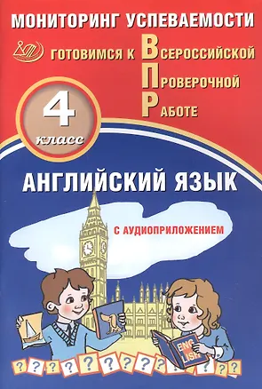 Книга Английский язык. 4 класс. Мониторинг успеваемости. Готовимся к Всероссийской Проверочной Работе (с аудиоприложением) (Юрий Смирнов, Светлана Мичугина)